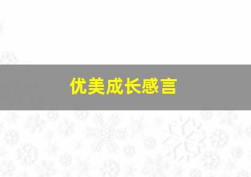 优美成长感言