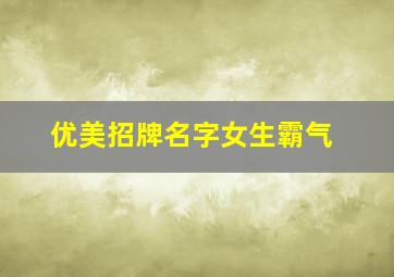 优美招牌名字女生霸气