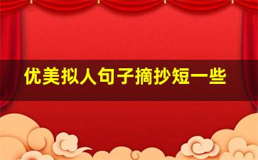 优美拟人句子摘抄短一些