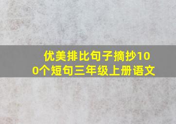 优美排比句子摘抄100个短句三年级上册语文