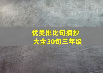 优美排比句摘抄大全30句三年级