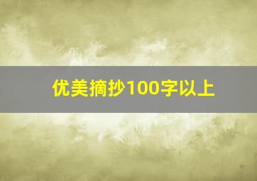 优美摘抄100字以上