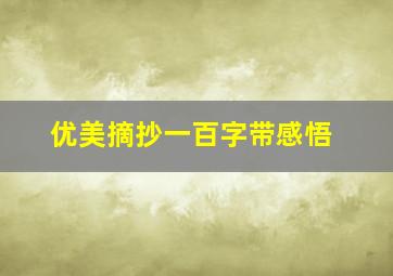 优美摘抄一百字带感悟