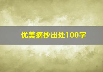 优美摘抄出处100字