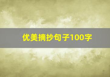 优美摘抄句子100字