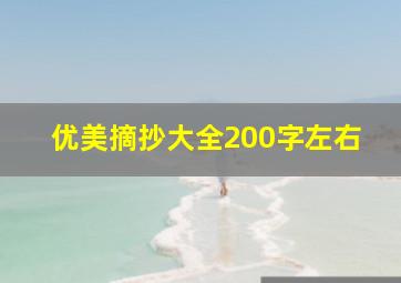 优美摘抄大全200字左右