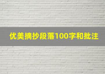 优美摘抄段落100字和批注