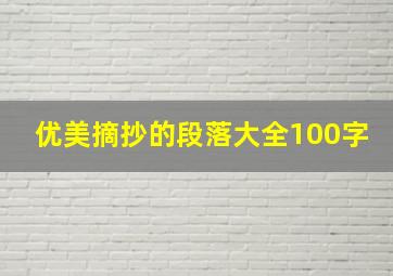 优美摘抄的段落大全100字