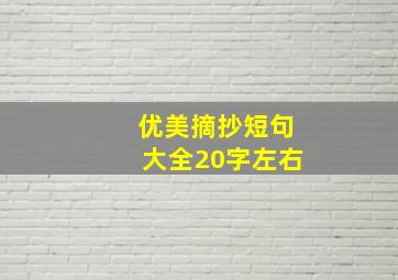 优美摘抄短句大全20字左右