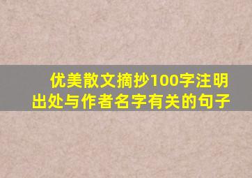 优美散文摘抄100字注明出处与作者名字有关的句子