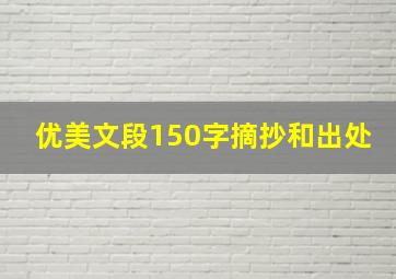 优美文段150字摘抄和出处