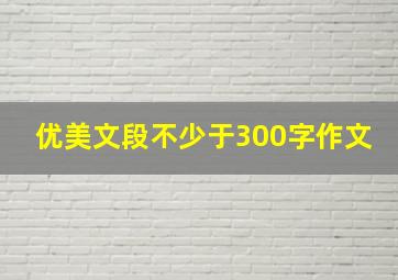 优美文段不少于300字作文