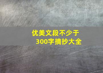 优美文段不少于300字摘抄大全