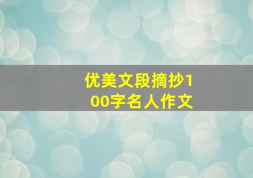 优美文段摘抄100字名人作文