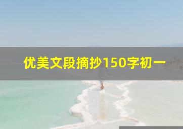 优美文段摘抄150字初一