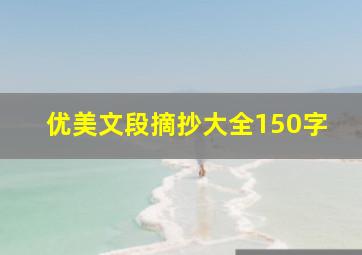 优美文段摘抄大全150字