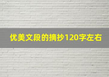 优美文段的摘抄120字左右