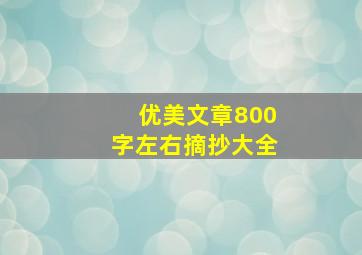 优美文章800字左右摘抄大全