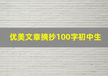 优美文章摘抄100字初中生