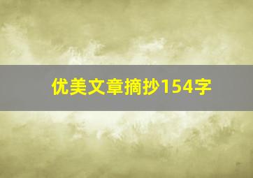 优美文章摘抄154字