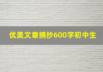 优美文章摘抄600字初中生