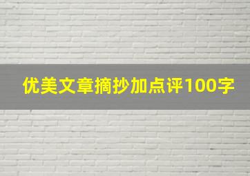 优美文章摘抄加点评100字