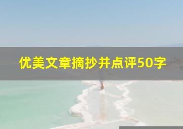 优美文章摘抄并点评50字