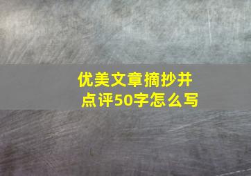 优美文章摘抄并点评50字怎么写