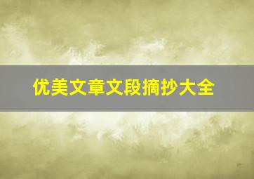 优美文章文段摘抄大全