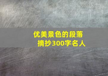 优美景色的段落摘抄300字名人