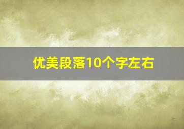 优美段落10个字左右