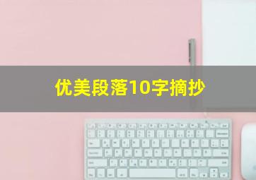 优美段落10字摘抄