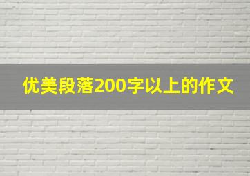 优美段落200字以上的作文