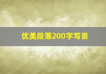 优美段落200字写景