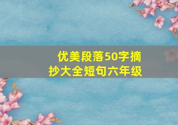 优美段落50字摘抄大全短句六年级