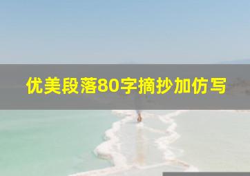 优美段落80字摘抄加仿写