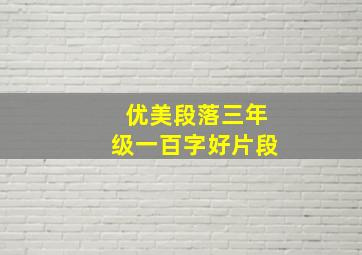 优美段落三年级一百字好片段