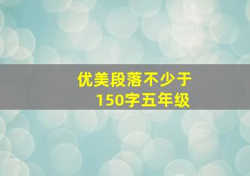 优美段落不少于150字五年级