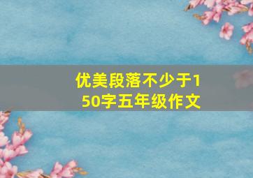 优美段落不少于150字五年级作文