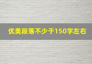 优美段落不少于150字左右