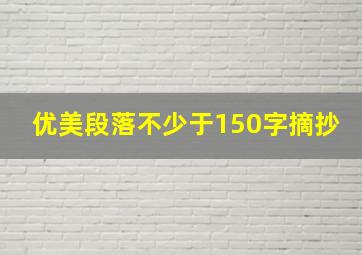 优美段落不少于150字摘抄