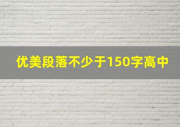 优美段落不少于150字高中