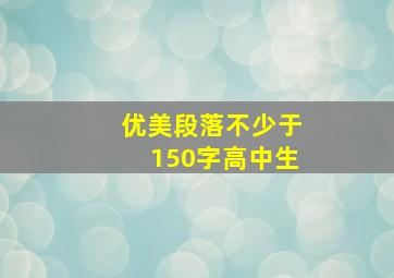 优美段落不少于150字高中生