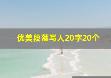 优美段落写人20字20个