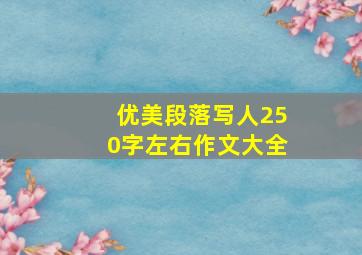 优美段落写人250字左右作文大全