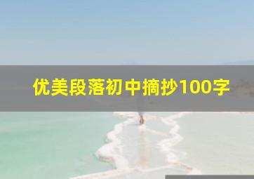 优美段落初中摘抄100字