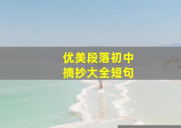 优美段落初中摘抄大全短句