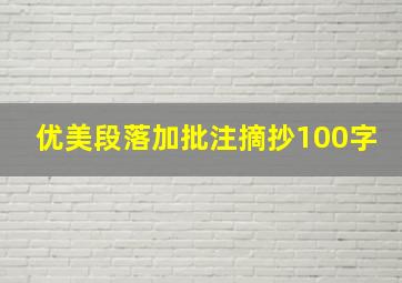 优美段落加批注摘抄100字