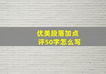 优美段落加点评50字怎么写