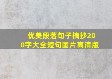 优美段落句子摘抄200字大全短句图片高清版